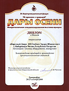 03.10.2008 - Еще один Диплом и Медаль "Каретному Двору"